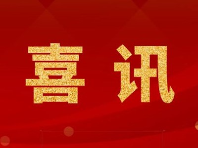 中標(biāo)喜訊！張家港某化學(xué)公司凈化工程中標(biāo)！